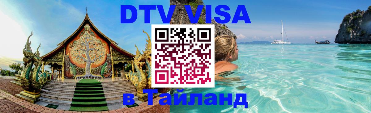 Стоимость и условия DTV визы — оформление в Таиланд под ключ - Одинцово  03.10.2025 