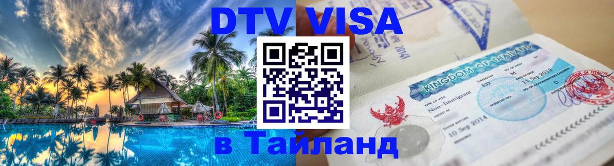 DTV Visa Тайланд купить Одинцово 
